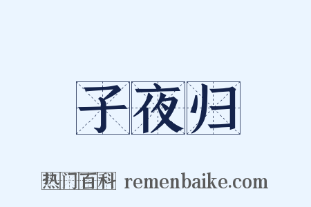 子夜归是什么意思的图片